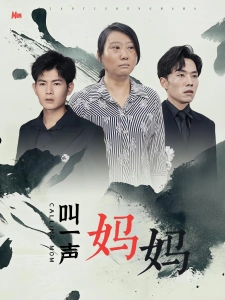 短剧叫一声妈妈海报