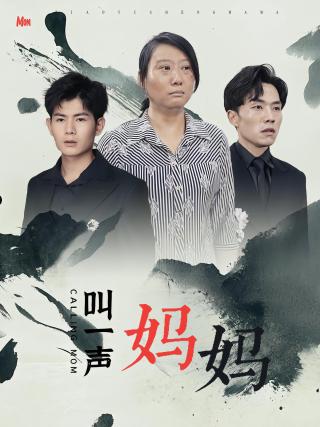 短剧叫一声妈妈海报