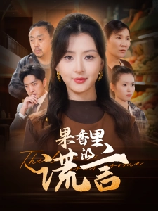 短剧果香里的谎言海报