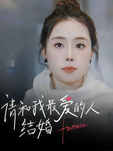 短剧请和我最爱的人结婚海报