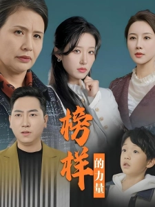 短剧榜样的力量海报