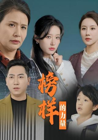 短剧榜样的力量海报