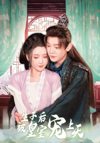 短剧生子后被皇室宠上天海报