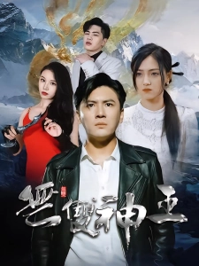 短剧无双神王海报