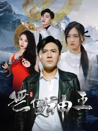 短剧无双神王海报