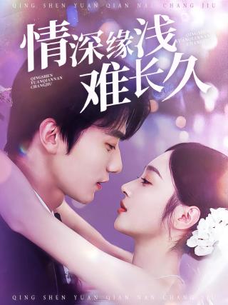 短剧情深缘浅难长久海报