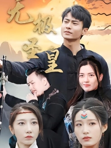 短剧无极圣皇海报