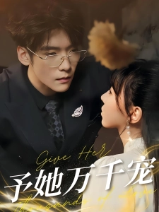 短剧予她万千宠海报