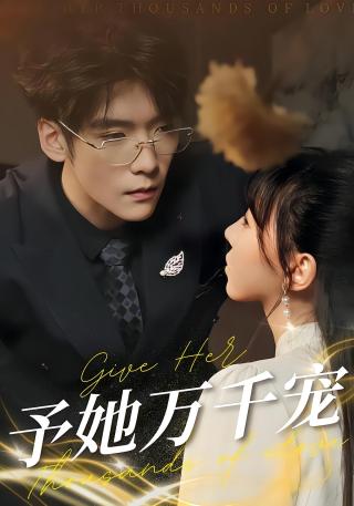 短剧予她万千宠海报