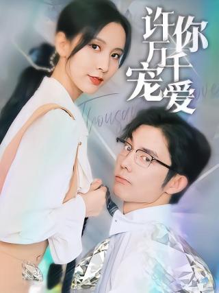 短剧许你万千宠爱海报