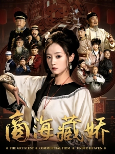 短剧商海藏娇海报