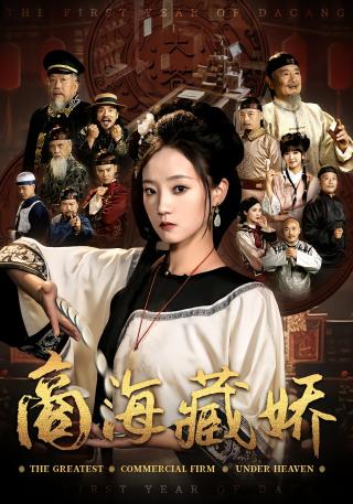 短剧商海藏娇海报