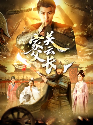 短剧家父关云长海报