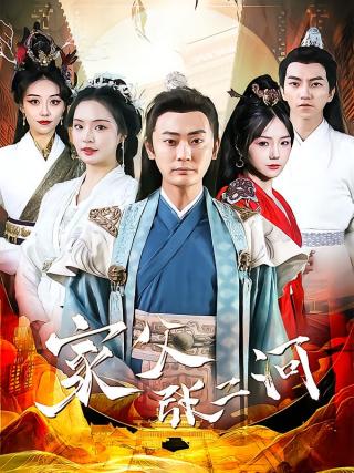 短剧家父张二河海报