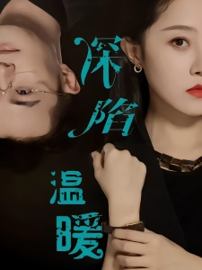 短剧深陷温暖海报