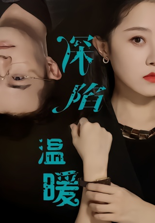 短剧深陷温暖海报