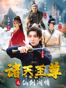 短剧诸天至尊之仙剑问情海报