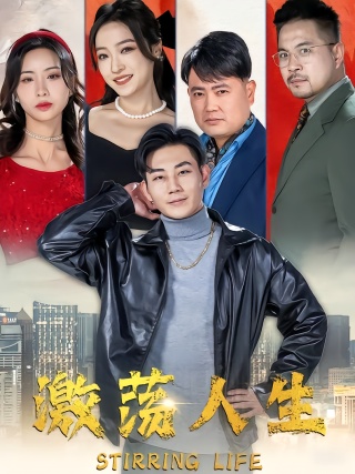 短剧激荡人生海报