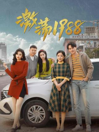 短剧激荡1988海报