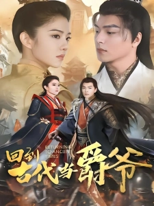 短剧回到古代当爵爷海报