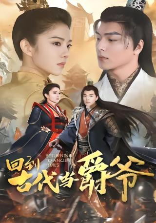 短剧回到古代当爵爷海报