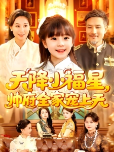 短剧天降小福星，帅府全家宠上天海报