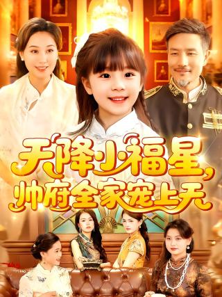 短剧天降小福星，帅府全家宠上天海报