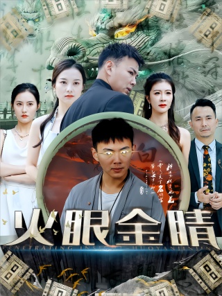 短剧火眼金睛海报