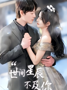 短剧世间星辰不及你海报