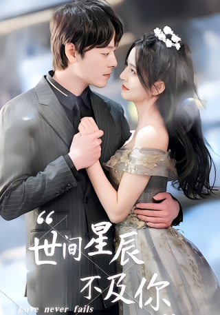 短剧世间星辰不及你海报