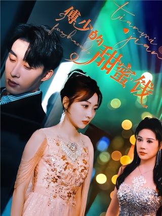 短剧傅少的甜蜜饯海报