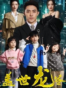 短剧盖世龙爸海报