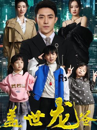 短剧盖世龙爸海报