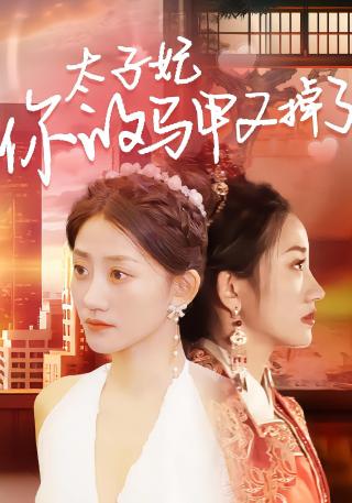 短剧太子妃，你的马甲又掉了海报