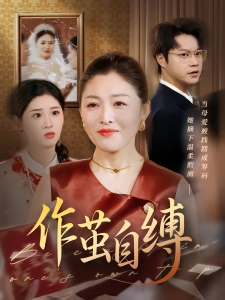 短剧作茧自缚海报