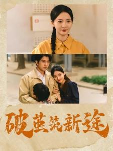 短剧破茧筑新途海报