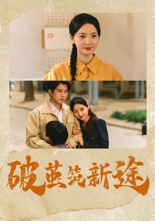 短剧破茧筑新途海报