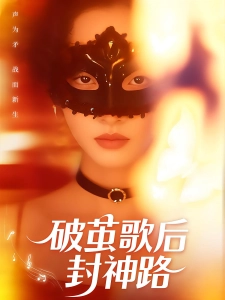 短剧破茧歌后封神路海报