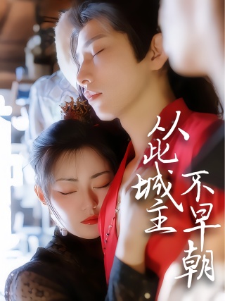 短剧从此城主不早朝海报