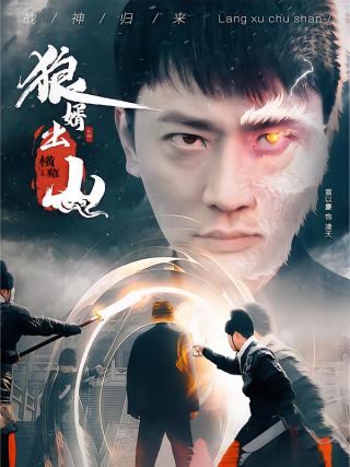 短剧狼婿出山海报