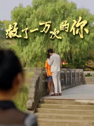 短剧救了一万次的你海报