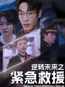 短剧逆转未来之紧急救援海报