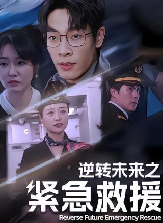 短剧逆转未来之紧急救援海报