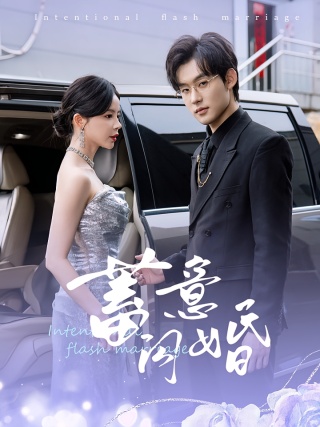 短剧蓄意闪婚海报