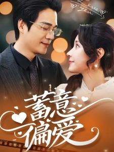 短剧蓄意偏爱海报