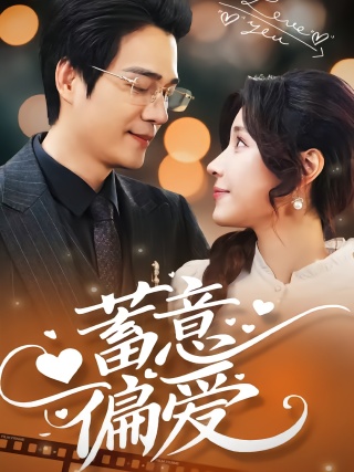 短剧蓄意偏爱海报