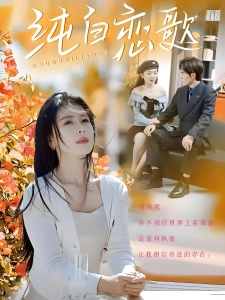 短剧纯白恋歌海报