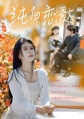 短剧纯白恋歌海报