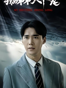 短剧我的弟弟乃人中之龙海报