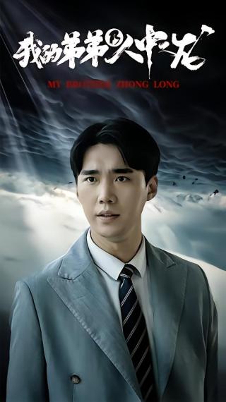 短剧我的弟弟乃人中之龙海报
